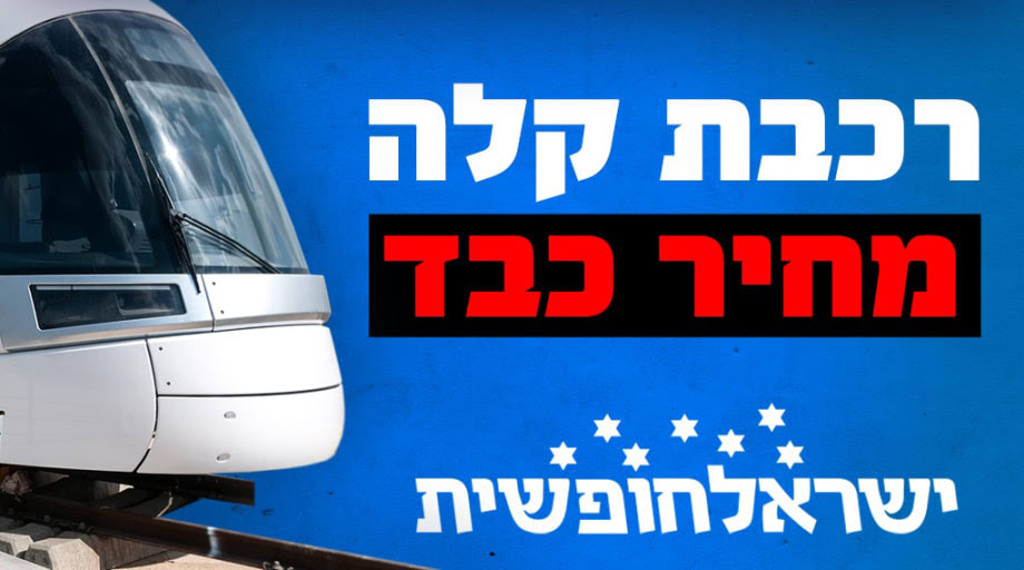 פוסטר עם הכותרת רכבת קלה מחיר כבד ישראל חופשית